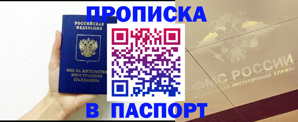 купить прописку в Темрюке